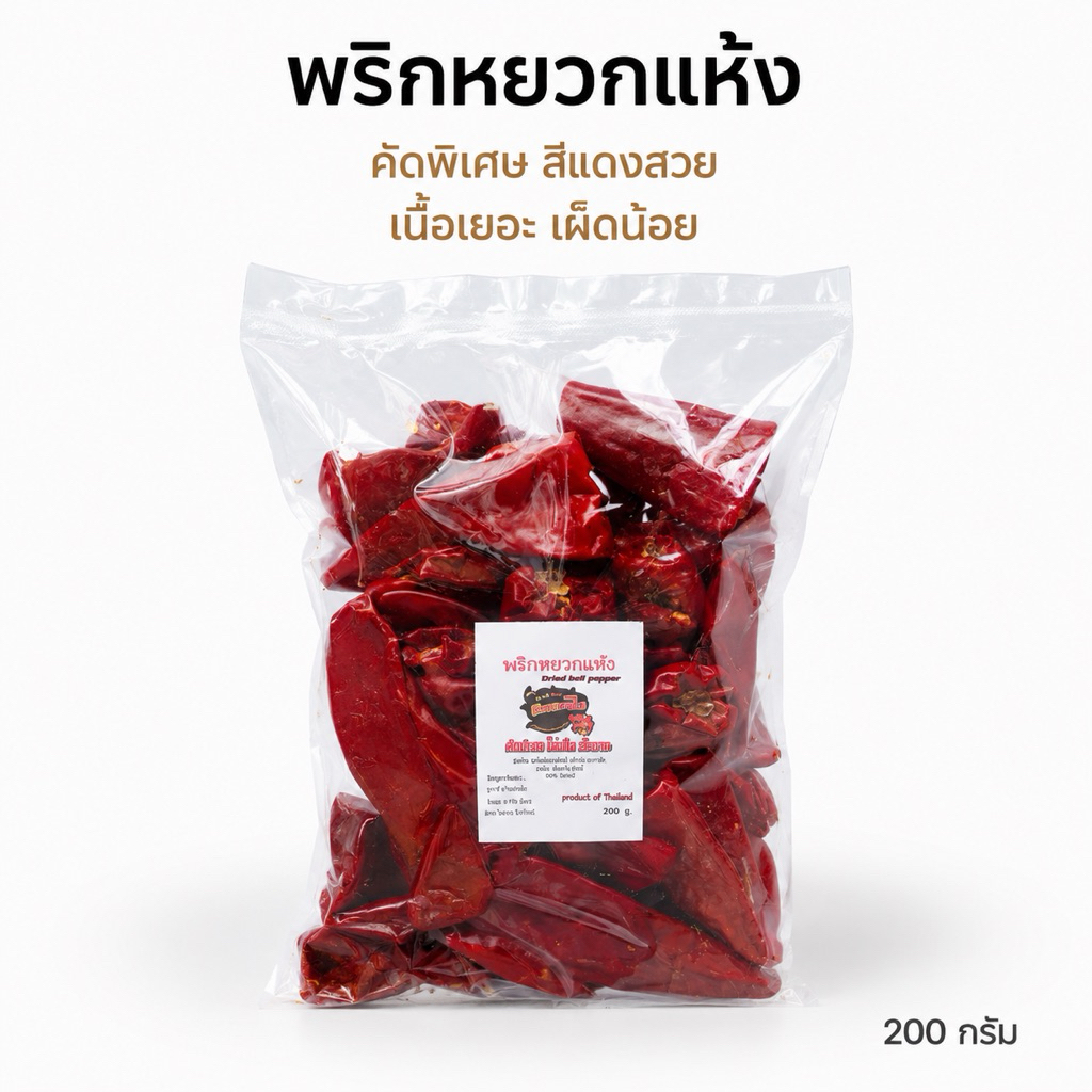 🌶️ พริกหยวกแห้ง คัดพิเศษ เนื้อเยอะ เผ็ดน้อย สีแดงสวย สำหรับทำพริกแกง 200 กรัม(หยวก200)