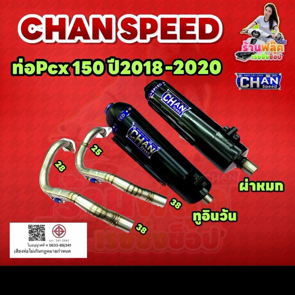 ท่อ PCX 2018-2020 ชาญสปีดใหม่ล่าสุด คอเลสสปริงกันลื่น ใส่ฝาเดิมได้ Pcx 2018-2020 ตรงรุ่น.