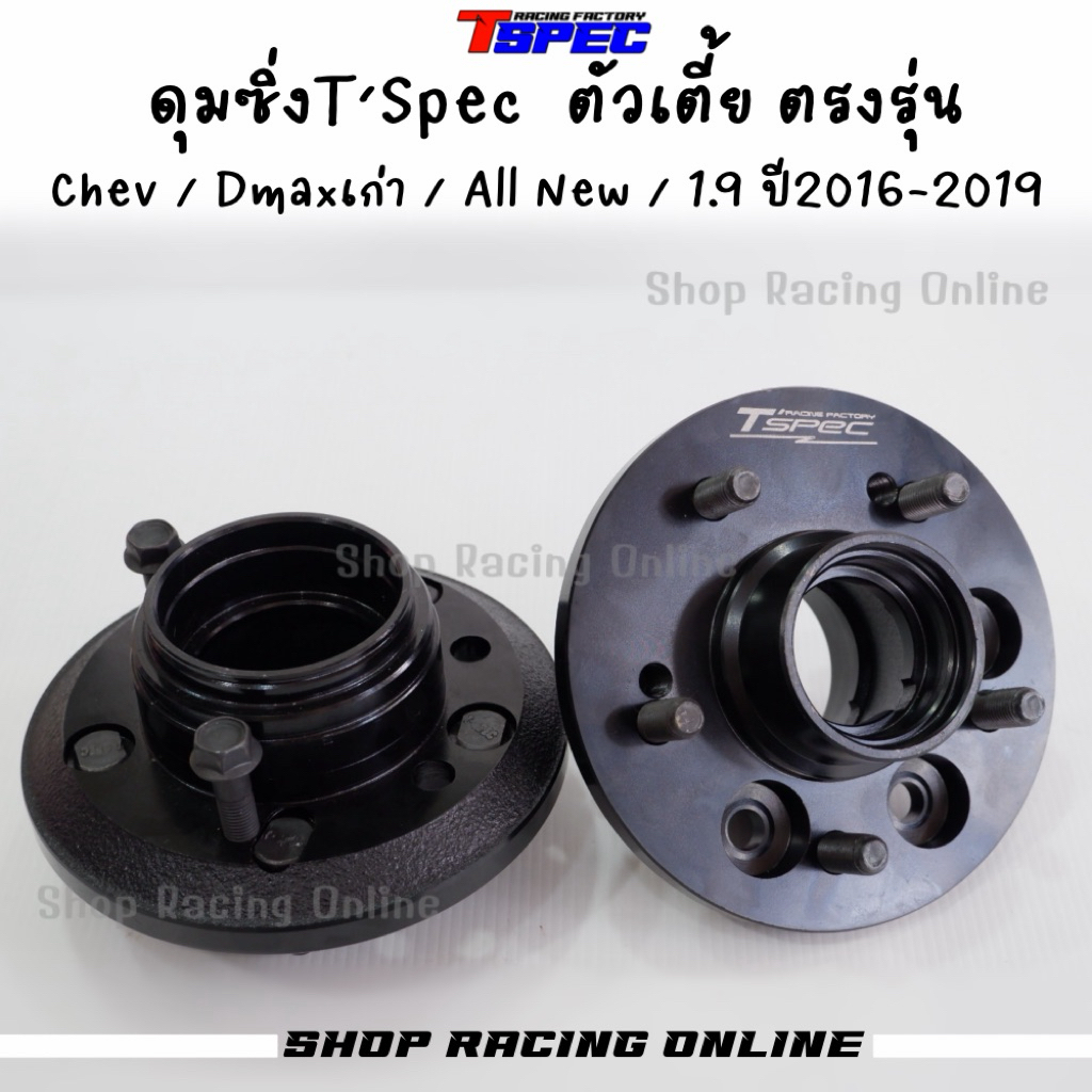 💥New💥 ดุมซิ่งตัวเตี้ย5รู 1.9 ปี2016-2019/All New Dmax/Dmaxเก่า/Chev