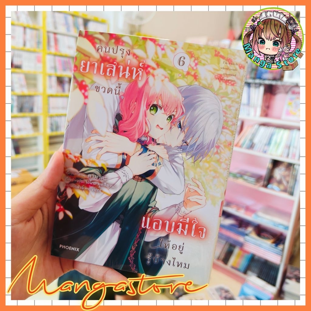 การ์ตูน คนปรุงยาเสน่ห์ขวดนี้แอบมีใจให้อยู่รู้บ้างไหม เล่ม  5-6 มือ 1