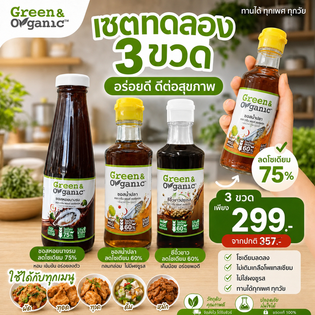 Green&Organic เซตทดลอง 3 ขวดเล็ก ซีอิ๊วขาว น้ำปลา ซอสหอยนางรม 200 ml โซเดียมต่ำ 60-75% ไม่เติมผงชูรสและเกลือโพแทสเซี่ียม