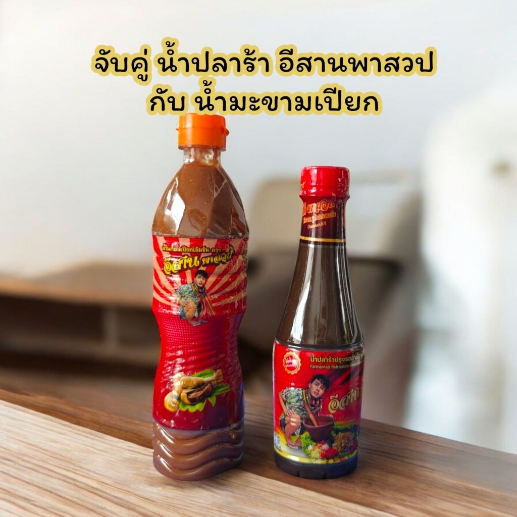 (จับคู่)น้ำปลาร้าอีสานพาสวป 1 และ น้ำมะขามเปียก 1