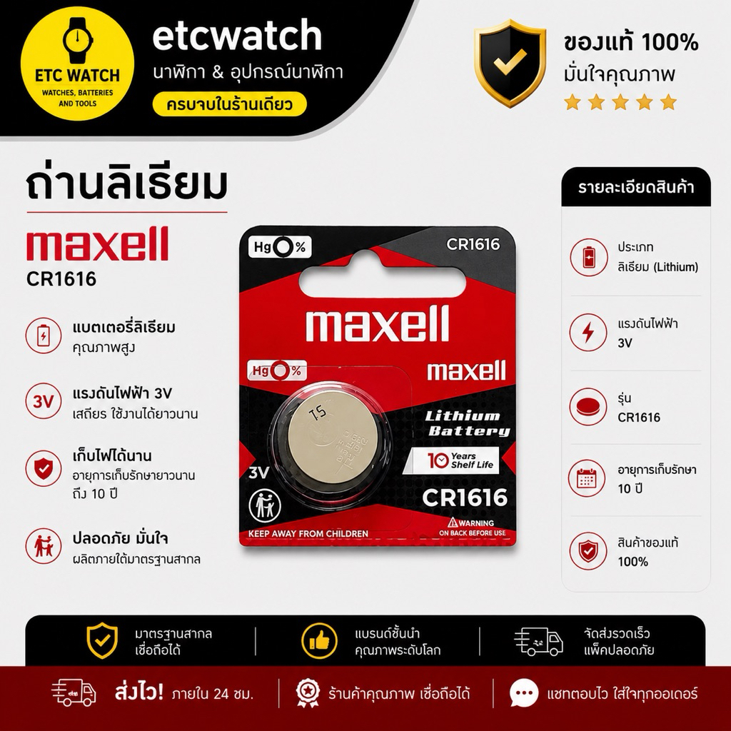 ถ่านกระดุม Maxell CR1616 ตัดขาย 1 ก้อน