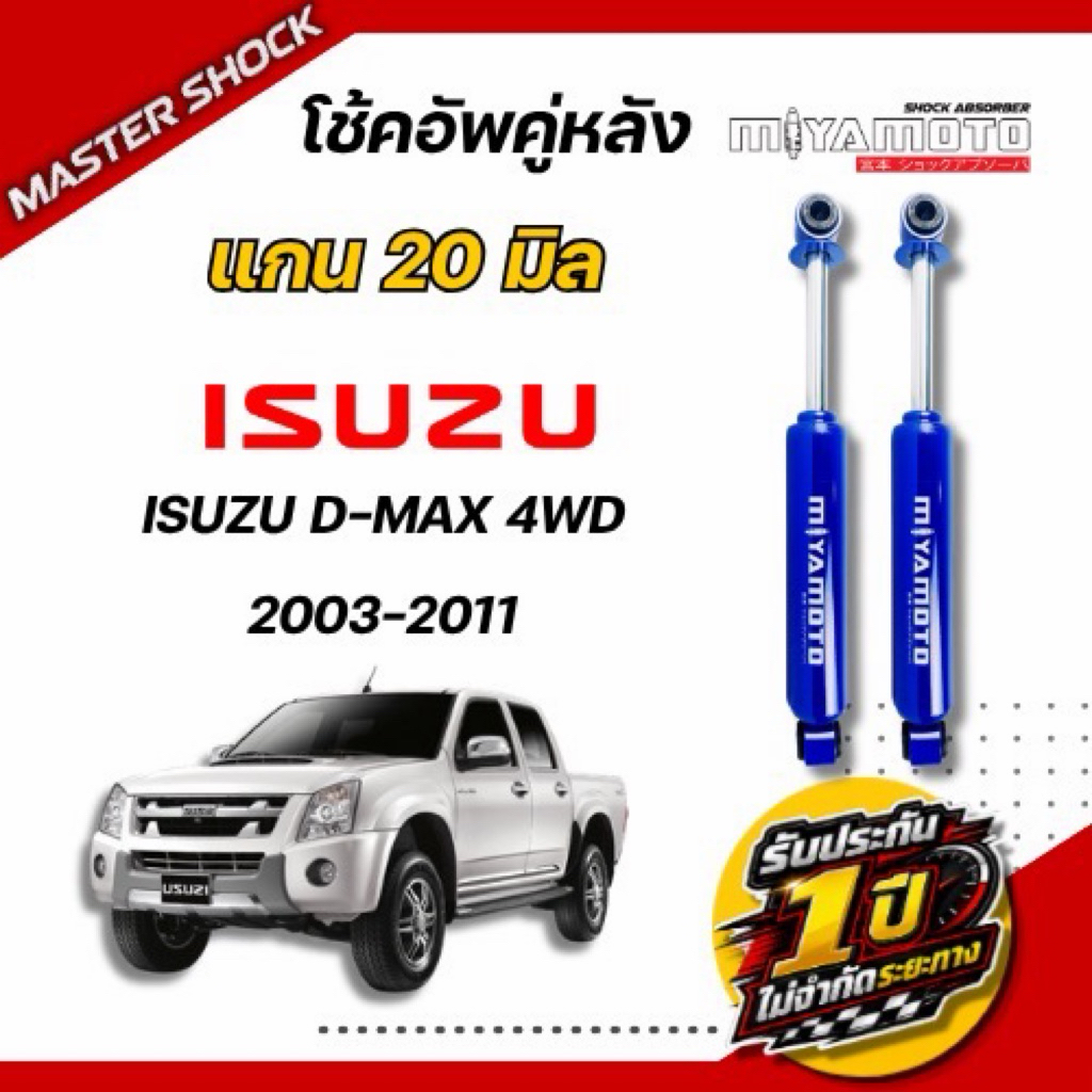 โช๊คหน้า-หลัง MIYAMOTO (แกน 20 มิล) : ISUZU D-MAX 2003-2011 (ตัวสูง)