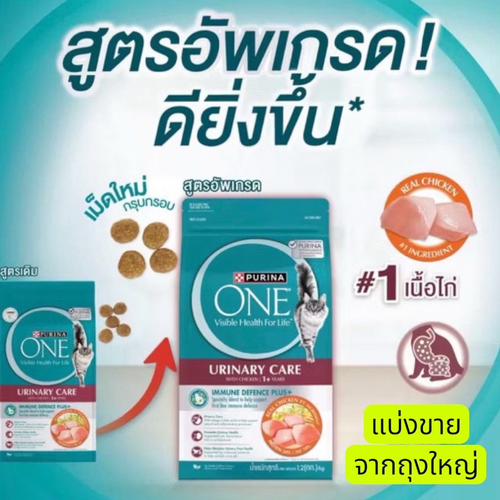 เพียวริน่า วัน URINARY CARE สูตรอัพเกรด แบ่งขาย 420 กรัม บรรจุถุงซิปล็อค