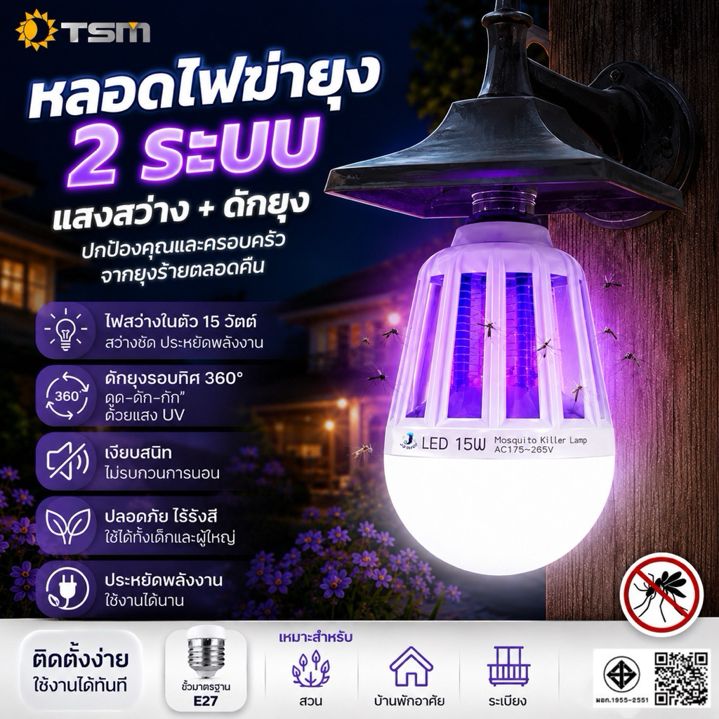 หลอดไฟดักยุง LED 15W หลอดไฟความสว่างสูง ไฟดักยุง ไฟล่อยุง หลอดไฟล่อยุง หลอดไฟฆ่ายุง หลอดไฟฆ่าแมลง ไฟล่อแมลง TSM-320