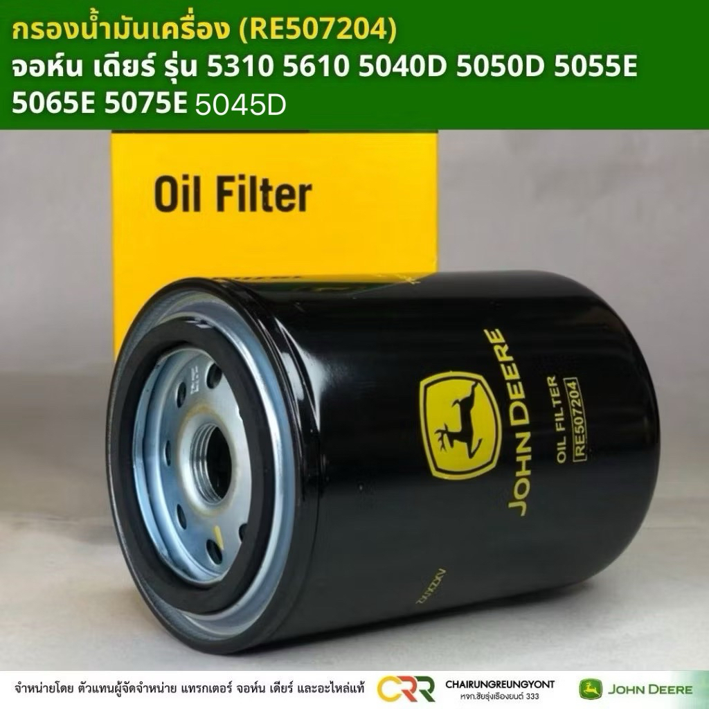 ถูกมากของแท้ จากศูนย์ กรองน้ำมันเครื่อง  จอห์น เดียร์ RE507204 รุ่น 5310,5610,5040D,5045D,5050D,5055E,5065E,5075E