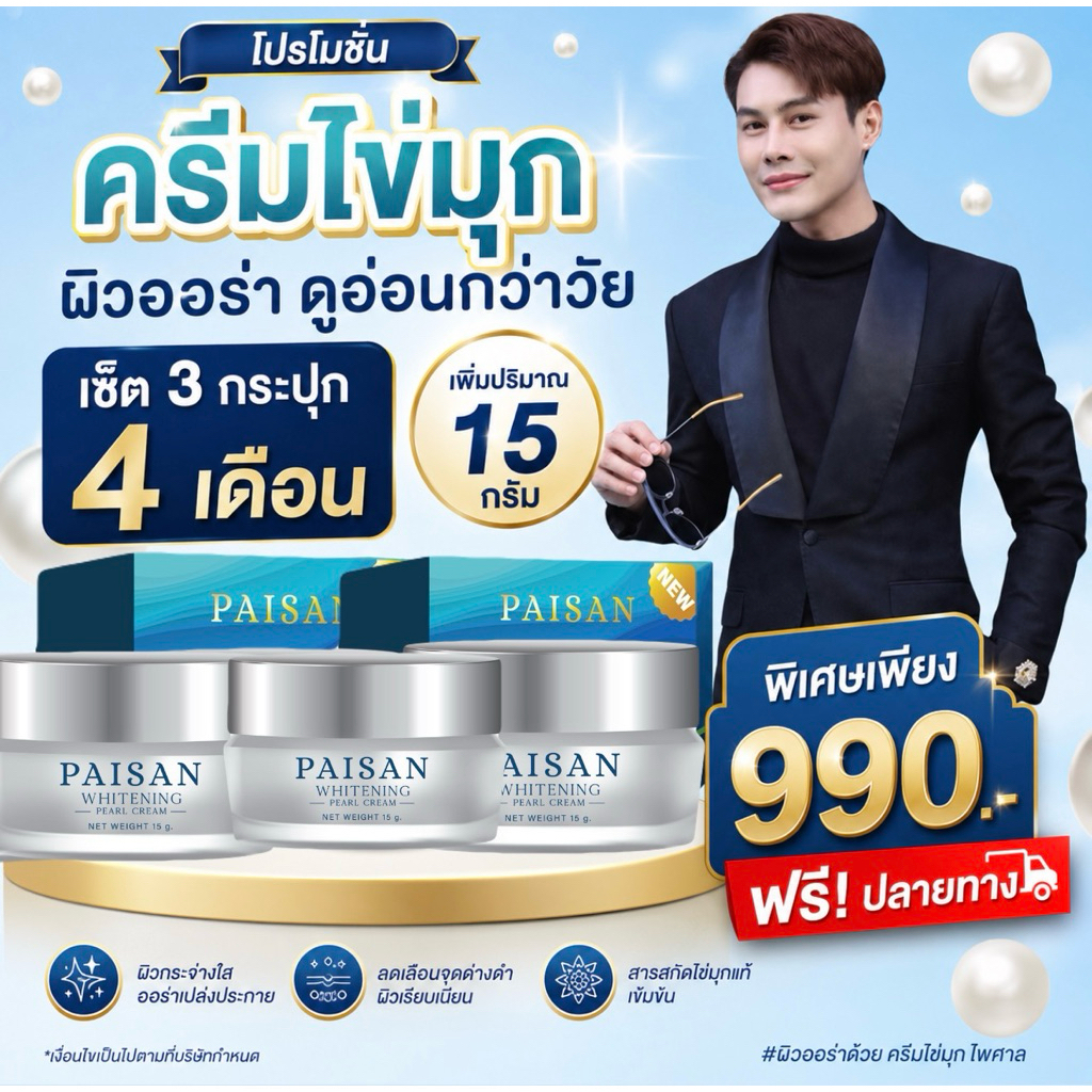 ครีมไข่มุกพี่ดิวพาฟิน 3 กระปุก (ขนาด 15 กรัม) 990฿ สุดคุ้มส่งฟรี