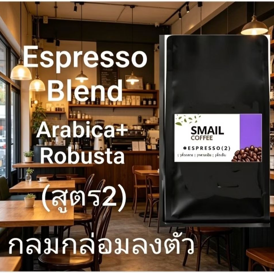 เมล็ดกาแฟคั่วใหม่( Espresso Blendสูตร2)อราบิก้าเชียงราย70%+โรบัสต้าชุมพร30% #หอมกลมกล่อมลงตัว