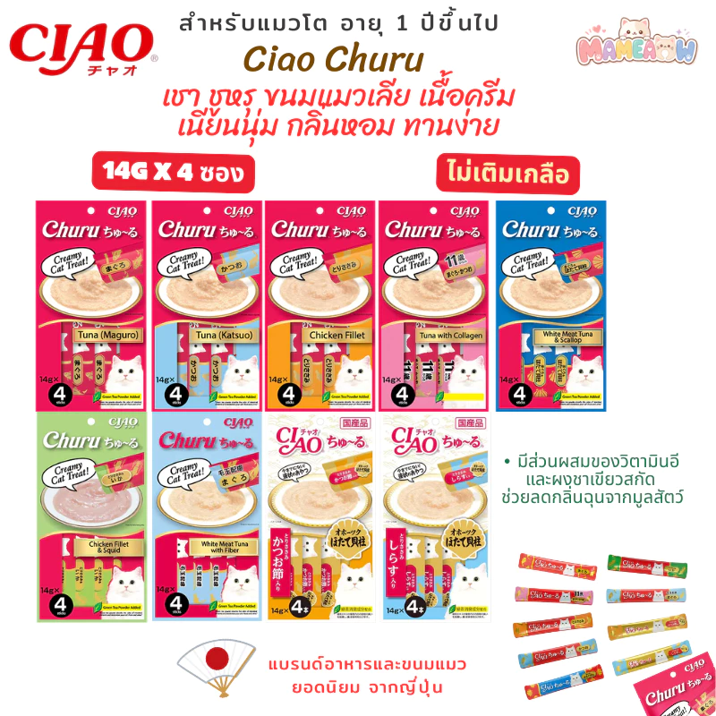 [14gx4ซอง] Ciao Chu Ru เชา ชูหรุ ขนมแมวเลีย ปลาทูน่า/เนื้อสันในไก่ ไม่เติมเกลือ [56g]