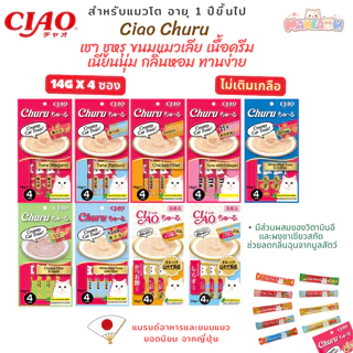 [14gx4ซอง] Ciao Chu Ru เชา ชูหรุ ขนมแมวเลีย ปลาทูน่า/เนื้อสันในไก่ ไม่เติมเกลือ [56g]