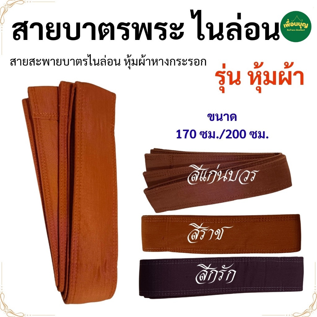 สายบาตร พระ หุ้มผ้า หางกระรอก สำหรับ บาตร ใช้สะพายบาตร ของใช้พระ พระ เณร  สังฆภัณฑ์ ร้าน เพื่อนบุญ