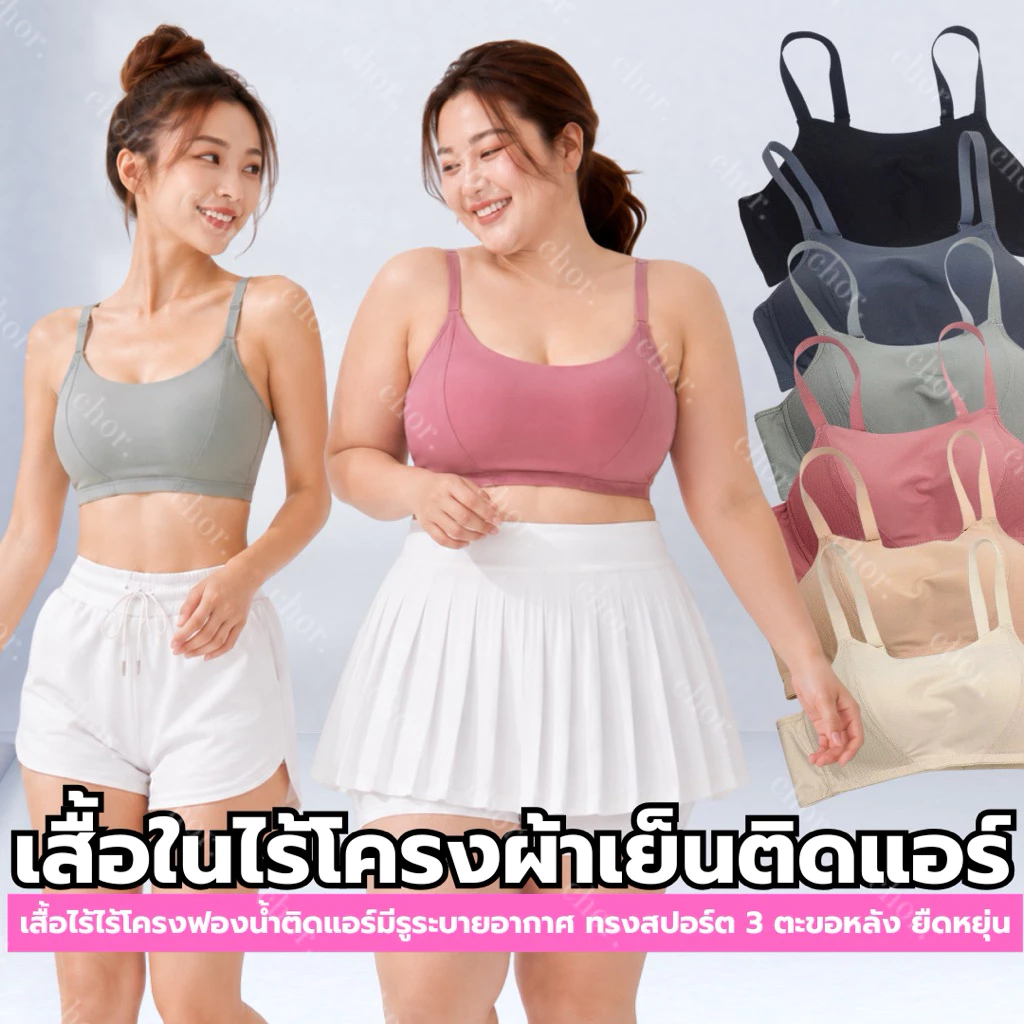 Chor 548 เสื้อในไร้โครง สปอร์ตบรานุ่ม ฟองน้ำญี่ปุ่น ระบายอากาศ ใส่สบาย ไม่อึดอัด