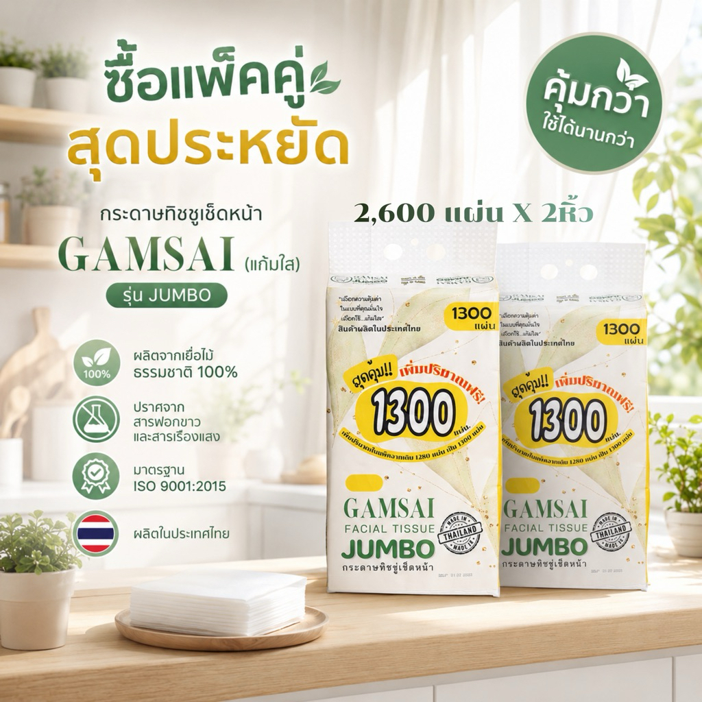 แพคคู่จัมโบ้ 2หิ้ว ทิชชู่แบบแขวน ขายดี!Gamsaiแก้มใสกระดาษทิชชู่เช็ดหน้ารุ่นจัมโบ้หนา4ชั้น1300แผ่น 325ชิ้น จากโรงงานผลิต