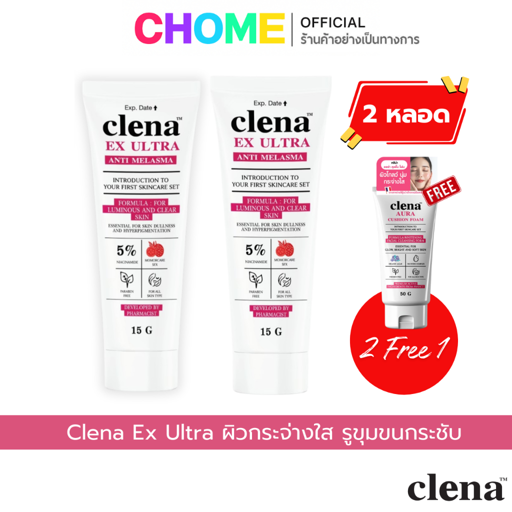 [2 หลอด] Clena Ex Ultra ครีมบำรุงผิว คลีน่า เอ็กซ์ ของแท้ ครีมผิวกระจ่างใส ฝ้า กระ บำรุงผิวหน้า