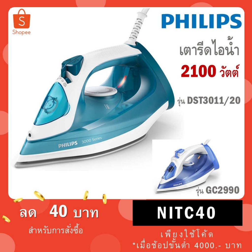PHILIPS เตารีดไอน้ำ รุ่น DST3011/20 (2100 วัตต์) / 2300 วัตต์ รุ่น GC2990