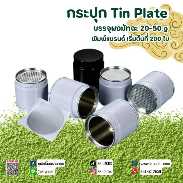 กระปุกมัทฉะ ชา 60*60 mm. มีแผ่นฟอยล์ซีล 20-30 กรัม พิมพ์โลโก้ได้