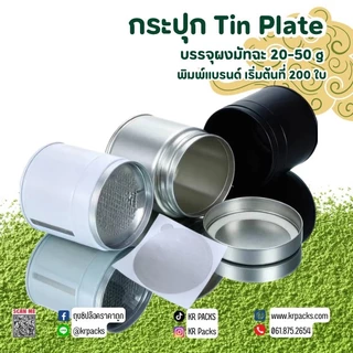 กระปุกมัทฉะ ชา 60*60 mm. มีแผ่นฟอยล์ซีล 20-30 กรัม พิมพ์โลโก้ได้