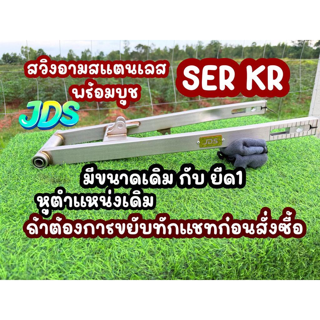 สวิงอามสแตนเลสพร้อมบูชSER KR