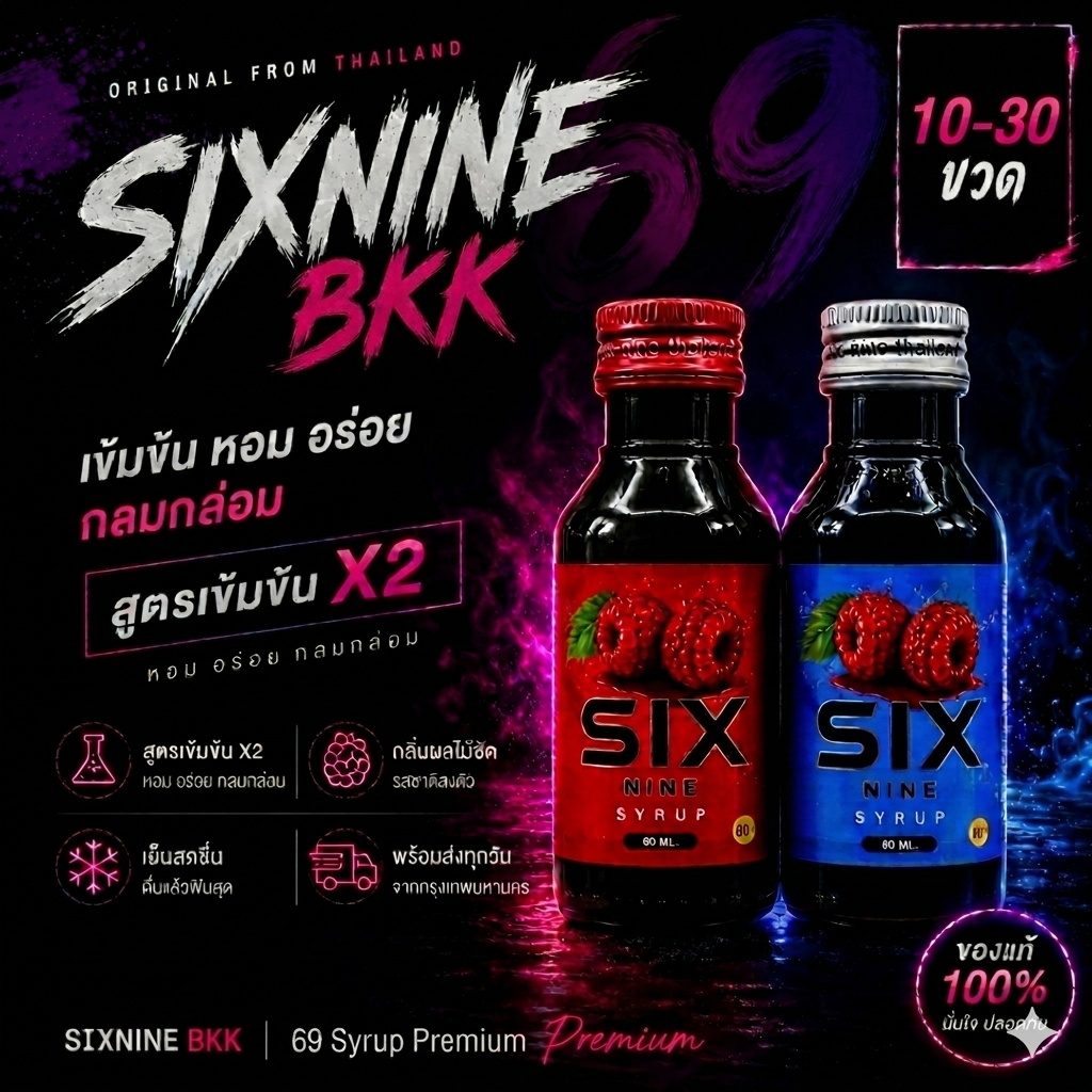 10-30ขวด [พร้อมส่ง]🍒 Sixnine ไซรัป หัวเชื้อน้ำหวานเข้มข้น 69 Syrup ฝาเทา/แดง ขวด 60 ml. รับประกันสินค้า ของแท้ทุกขวด💯