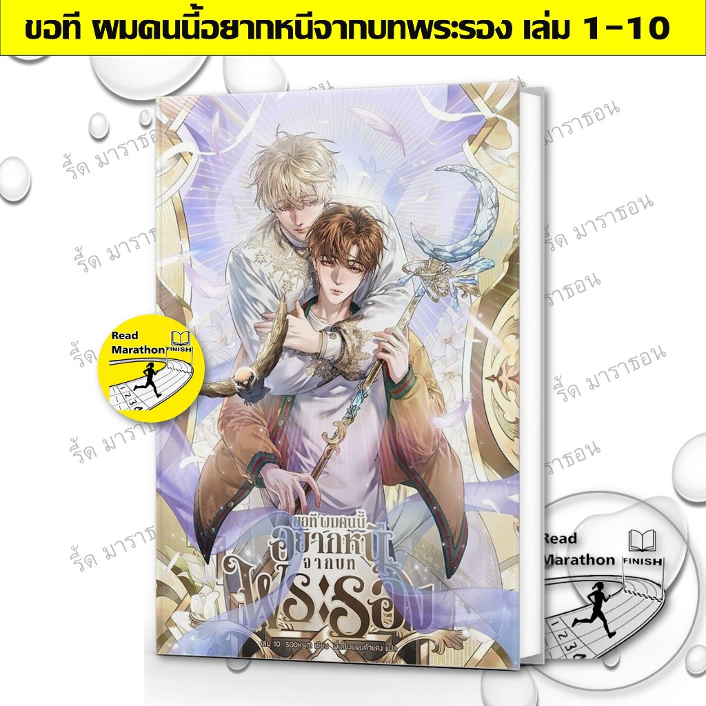 หนังสือ ขอที ผมคนนี้อยากหนีจากบทพระรอง 1-10 , นิยาย , นิยายแฟนตาซี #มือหนึ่ง #พร้อมส่ง