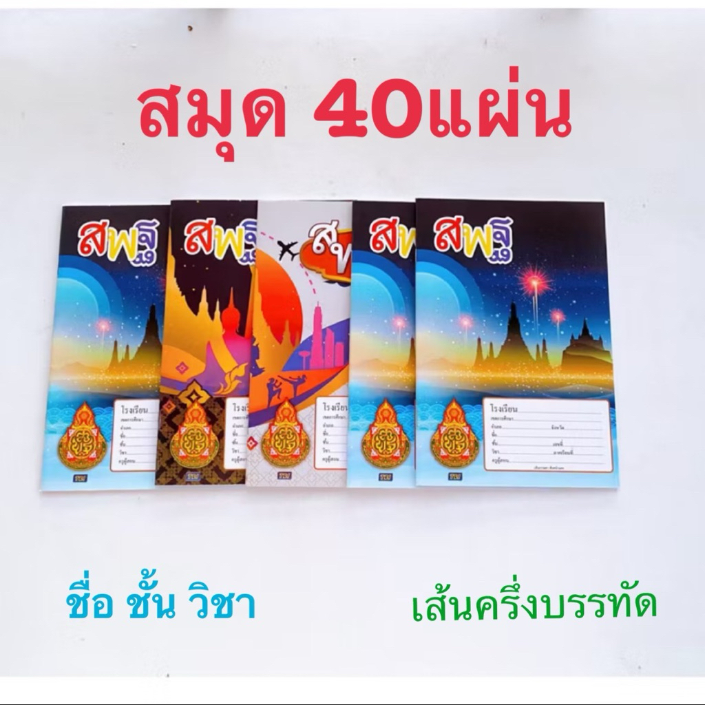 สมุดนักเรียน40แผ่น55แกรมมีเส้นครึ่งบรรทัดและสมุดชื่อ ชั้น วิชาและบรรทัด5เส้นแบบคละลายหน้าปก