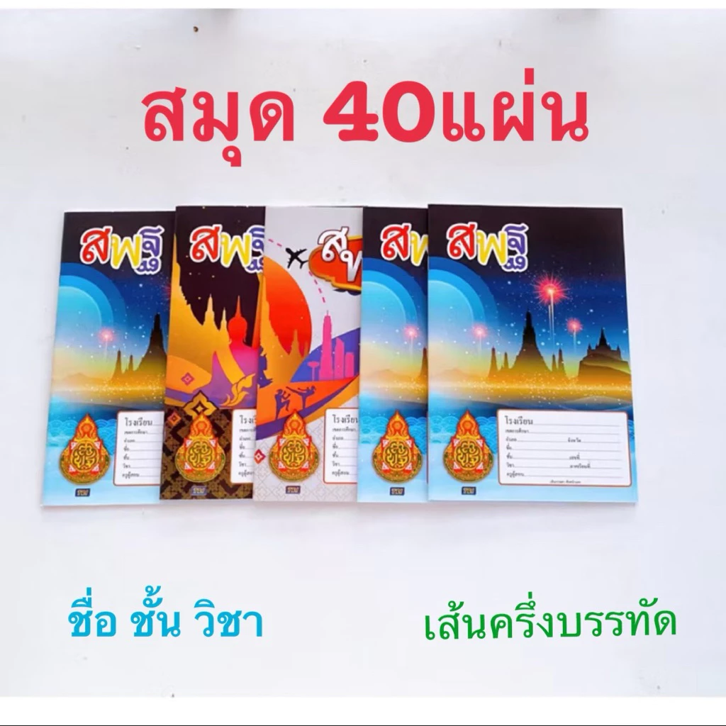 สมุดนักเรียน40แผ่น55แกรมมีเส้นครึ่งบรรทัดและสมุดชื่อ ชั้น วิชาและบรรทัด5เส้นแบบคละลายหน้าปก