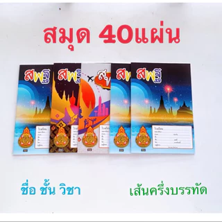 สมุดนักเรียน40แผ่น55แกรมมีเส้นครึ่งบรรทัดและสมุดชื่อ ชั้น วิชาและบรรทัด5เส้นแบบคละลายหน้าปก
