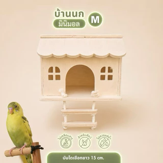 🇹🇭 บ้านนกแก้ว (สินค้าถ่ายจากงานจริง ตรงปก100%) บ้านไม้สัตว์เลี้ยง กระรอก ชูการ์ ขนาดเล็ก-ใหญ่พร้อมบันไดเชือก