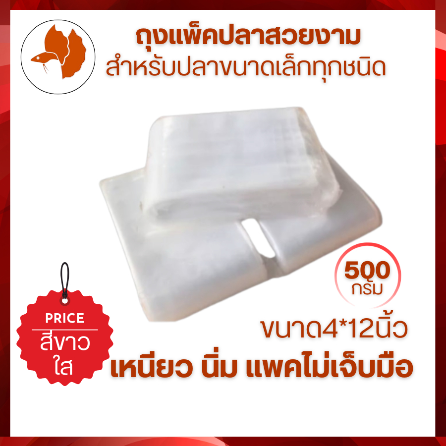 ถุงแพ็คปลากัด หางนกยูง ปลาสวยงามขนาดเล็กทุกชนิด ขนาด 4*12นิ้ว สีขาวใส แพคครึ่งโล เหนียว นิ่ม พันง่าย ไม่เจ็บมือ ส่งไว