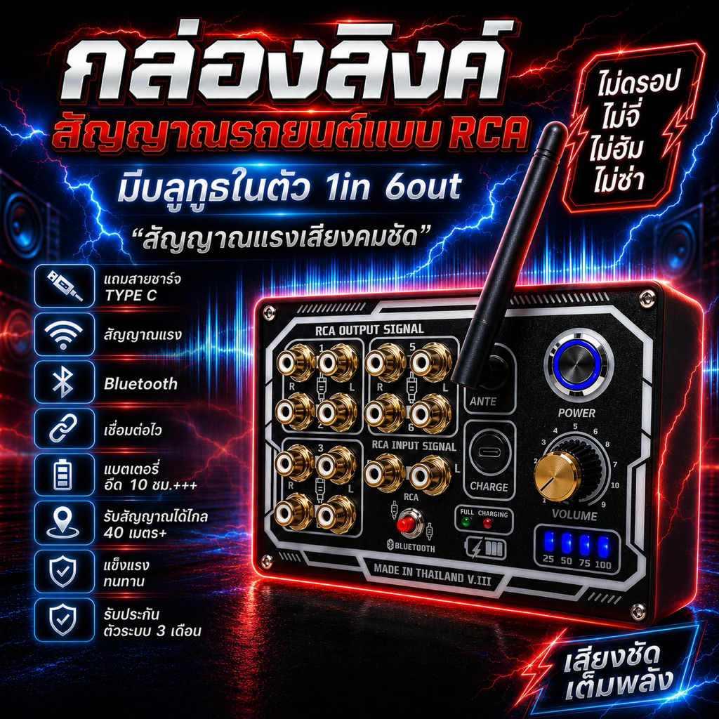 กล่องลิงค์รถยนต์,ลำโพงบลูทูธแจ็คRCAเข้า1ออก6ช่องมีบลูทูธในตัวมีเเบตในตัวสัญญาณแรงรับบลูทูธได้ไกล40ม.+