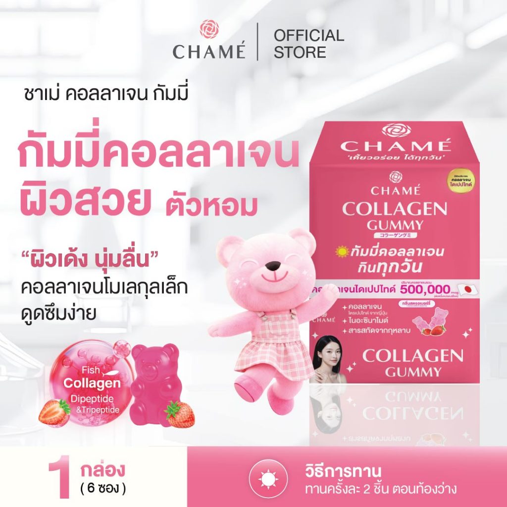 CHAME' Collagen Gummy กัมมี่คอลลาเจน ช่วยให้ผิวชุ่มชื้น กระจ่างใส คอลลาเจนกัมมี่ ตัวหอม ผิวใสออร่า (6 ซอง) 1 กล่อง