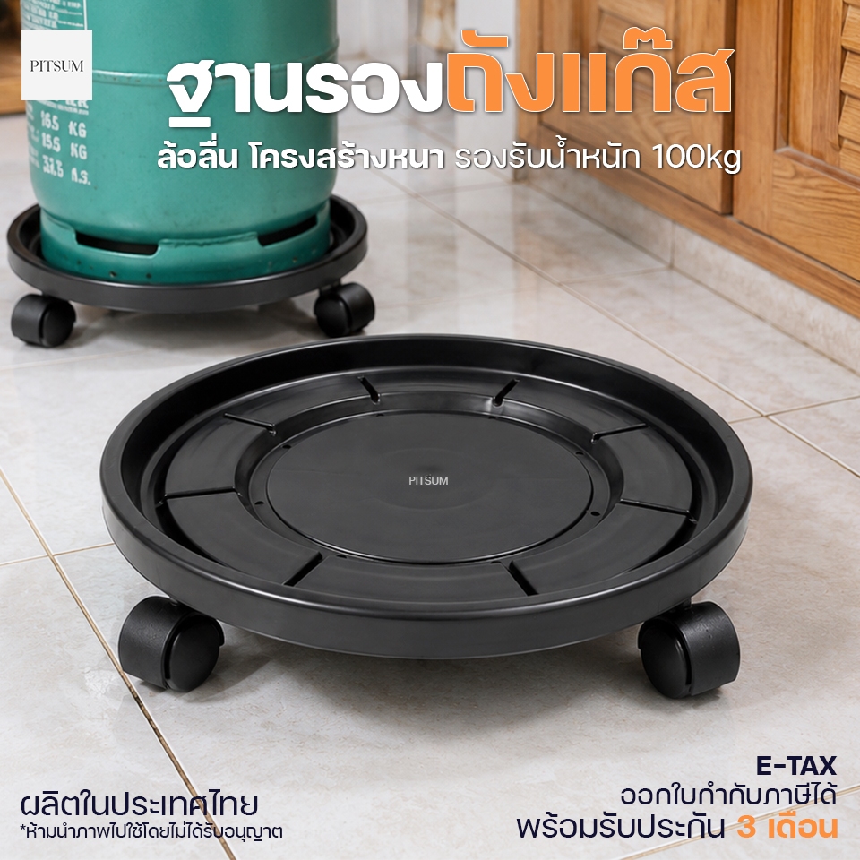 PITSUM ฐานรองถังแก๊ส กระถางต้นไม้ แบบมีล้อ (ล็อกล้อได้)
