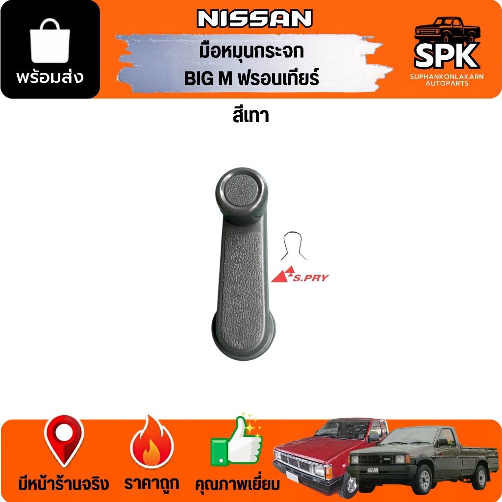 มือหมุนกระจก NISSAN BIG M บิ๊กเอ็ม, ฟรอนเทียร์ สีเทา s.pry