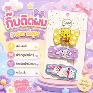 กิ๊บติดผมลายการ์ตูนน่ารัก กิ๊บหนีบผมเด็ก กิ๊บผ้ากำมะหยี่ ติดผมแน่น น้ำหนักเบา (พร้อมส่ง)