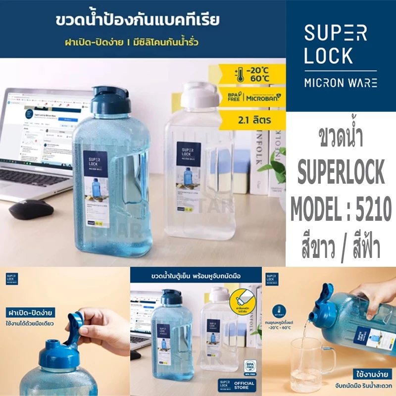 SUPER LOCK ขวดน้ำพลาสติก 5210 กระบอกน้ำ 2.1 ลิตร ขวดน้ำดื่ม ขวดน้ำในตู้เย็น ทนความร้อน Water Bottle 2 ลิตร