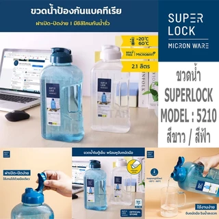 SUPER LOCK ขวดน้ำพลาสติก 5210 กระบอกน้ำ 2.1 ลิตร ขวดน้ำดื่ม ขวดน้ำในตู้เย็น ทนความร้อน Water Bottle 2 ลิตร