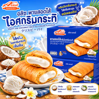 [ยกลัง] 🥧✨ Alice's Bakery อลิซ เบเกอรี่ พายสอดไส้ พัพฟี่พายสุดฮิต ✨🥧