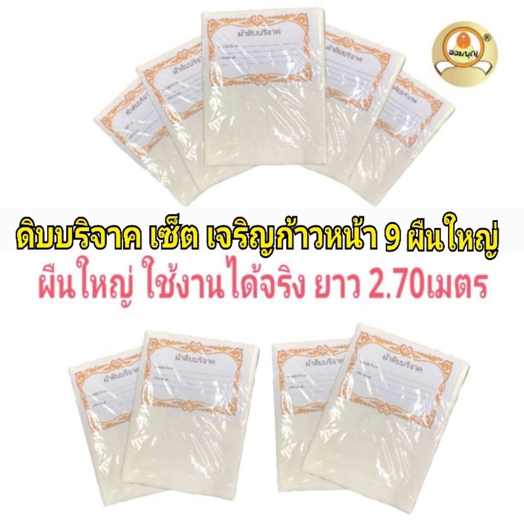 ผ้าดิบบริจาค เซ็ตเจริญก้าวหน้า มี 9 ผืนใหญ่ ใช้งานได้จริง ยาว 2.70เมตร แบรนด์ออมบุญแท้ ผ้าทอใหม่ขาวสะอาด
