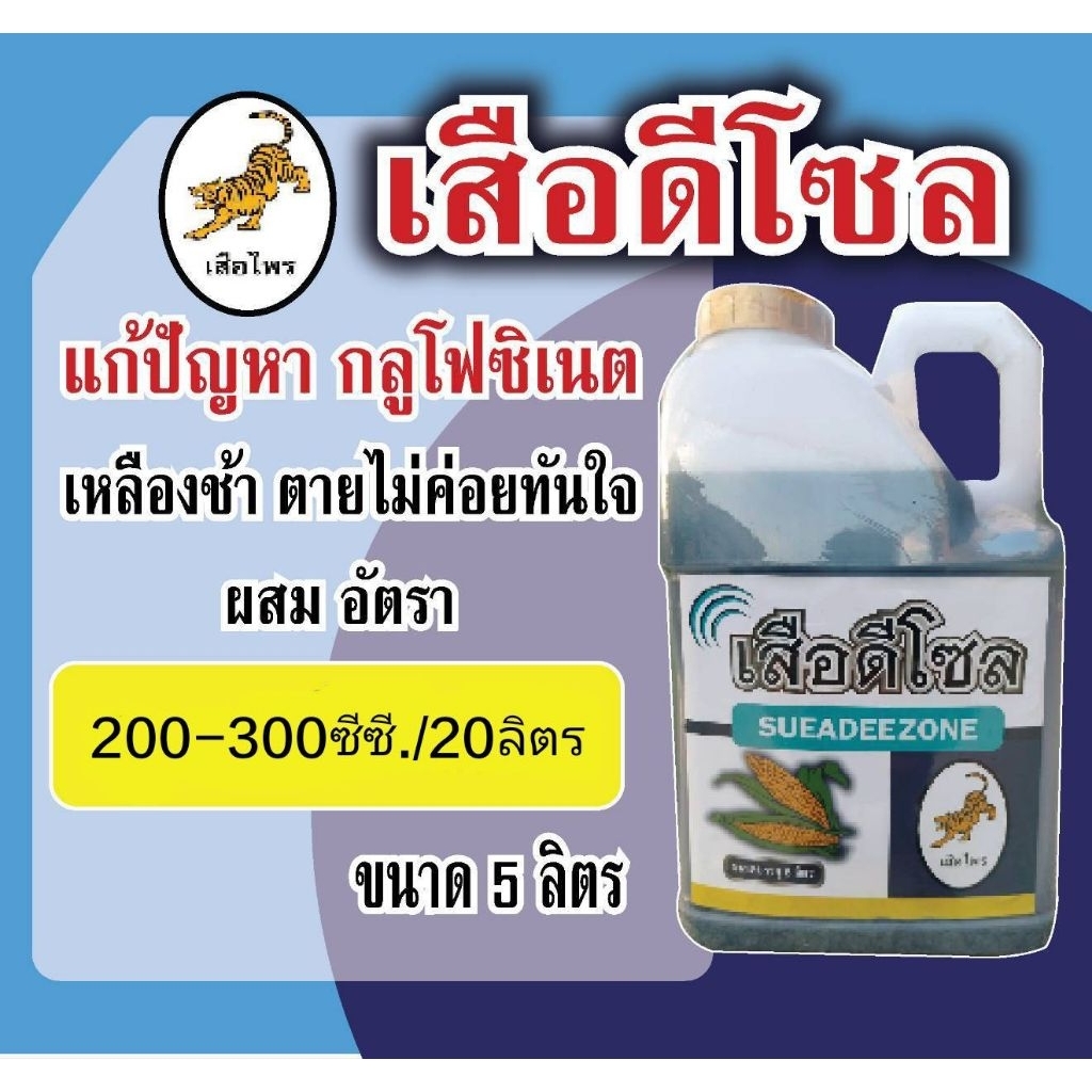 เสือดีโซล สารเสริมฤทธิ์สูตรเข้มข้น ขนาด 5 ลิตร เหมาะใช้ร่วมงานดูแลพื้นที่สวน ไร่ และแปลงปลูก