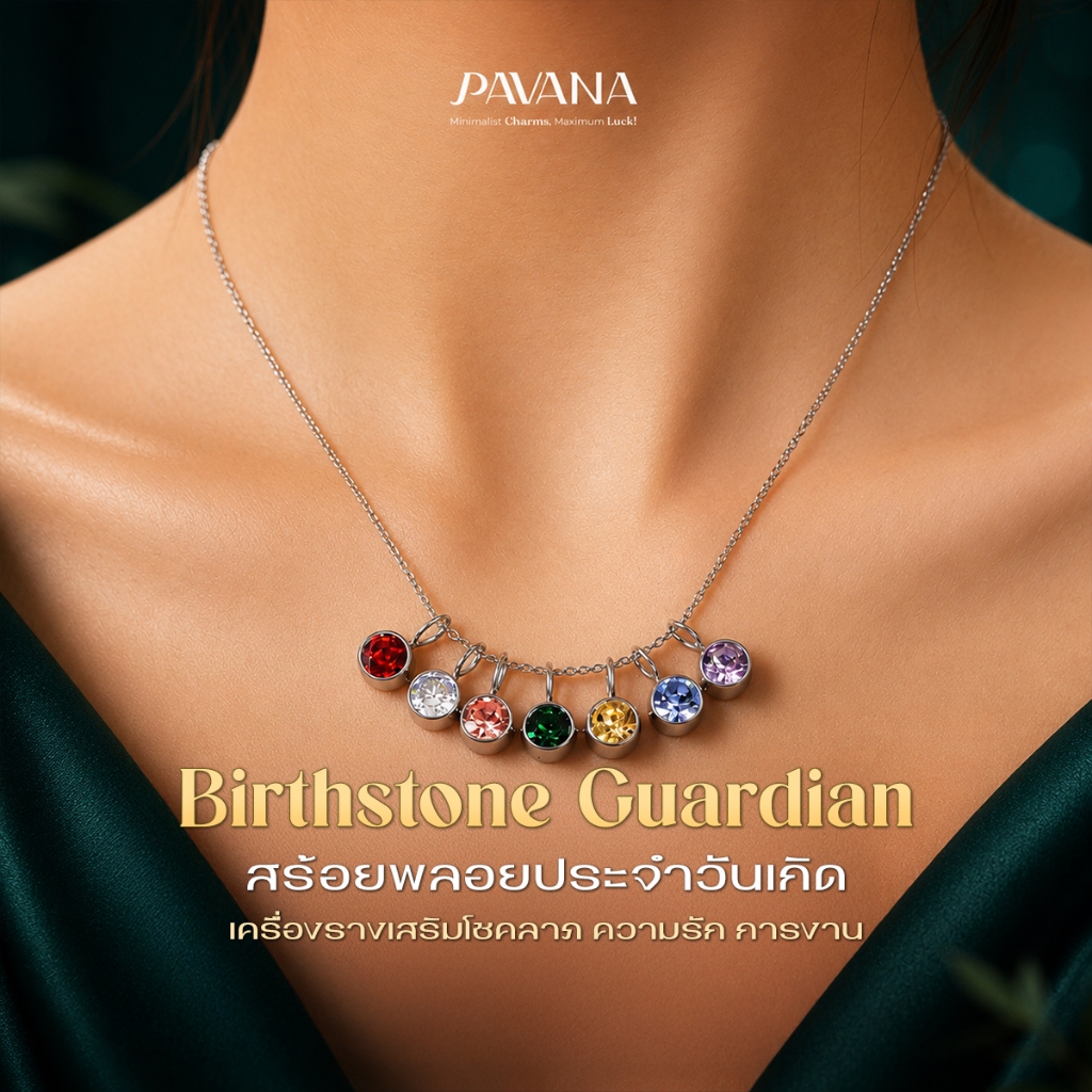 PAVANA สร้อยคอพลอยประจำวันเกิด เครื่องรางประจำวันเกิด 7 วัน 7 สี เสริมดวง