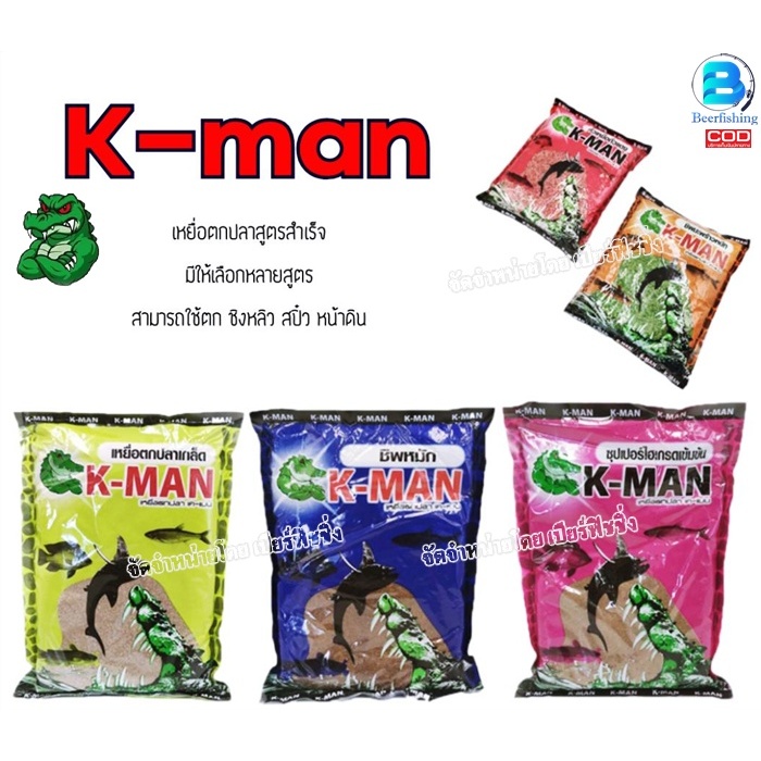 K-man (เค-แมน) เหยื่อตกปลาเกล็ด ปลาหนัง มีให้เลือกหลายสูตร ใช้งานง่าย ประหยัดเวลาในการเตรียมเหยื่อ ชิพหมัก ไฮเกรด