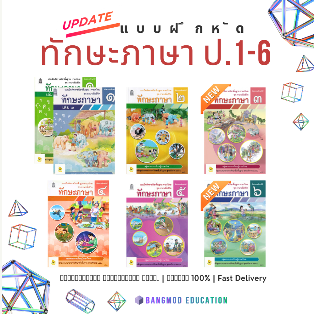 แบบฝึกหัดทักษะภาษา ทักษะภาษา ป.1 - 6 สำนักพิมพ์ องค์การค้า สกสค. ฉบับเต็ม (ล็อตใหม่ล่าสุด)
