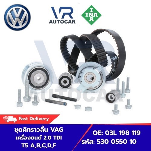 ชุดคิทราวลิ้น VAG เครื่องยนต์ 2.0 TDI T5 A,B,C,D,F OE: 03L 198 119 รหัส: 530 0550 10 จำนวน 1 ชิ้น