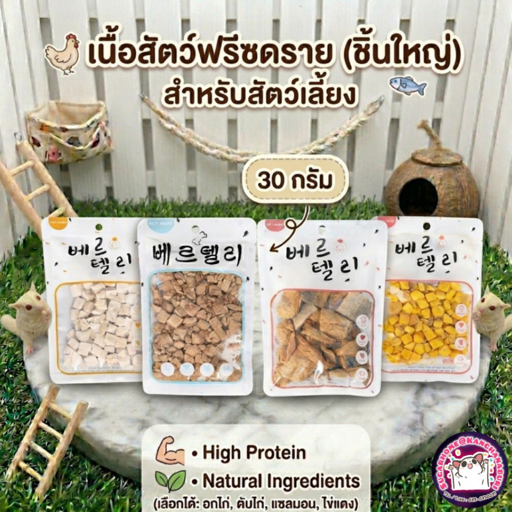 เนื้อสัตว์ฟรีซดราย (ชิ้นใหญ่) ซองขนาด 30 กรัม