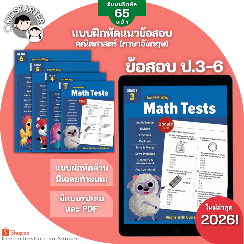 แบบฝึกหัดข้อสอบคณิตศาสตร์ ป.3-6 ติวสอบคณิต ติวสอบประถม โจทย์ปัญหาภาษาอังกฤษ ประถมศึกษา SCH Math Tests ล่าสุด 2026