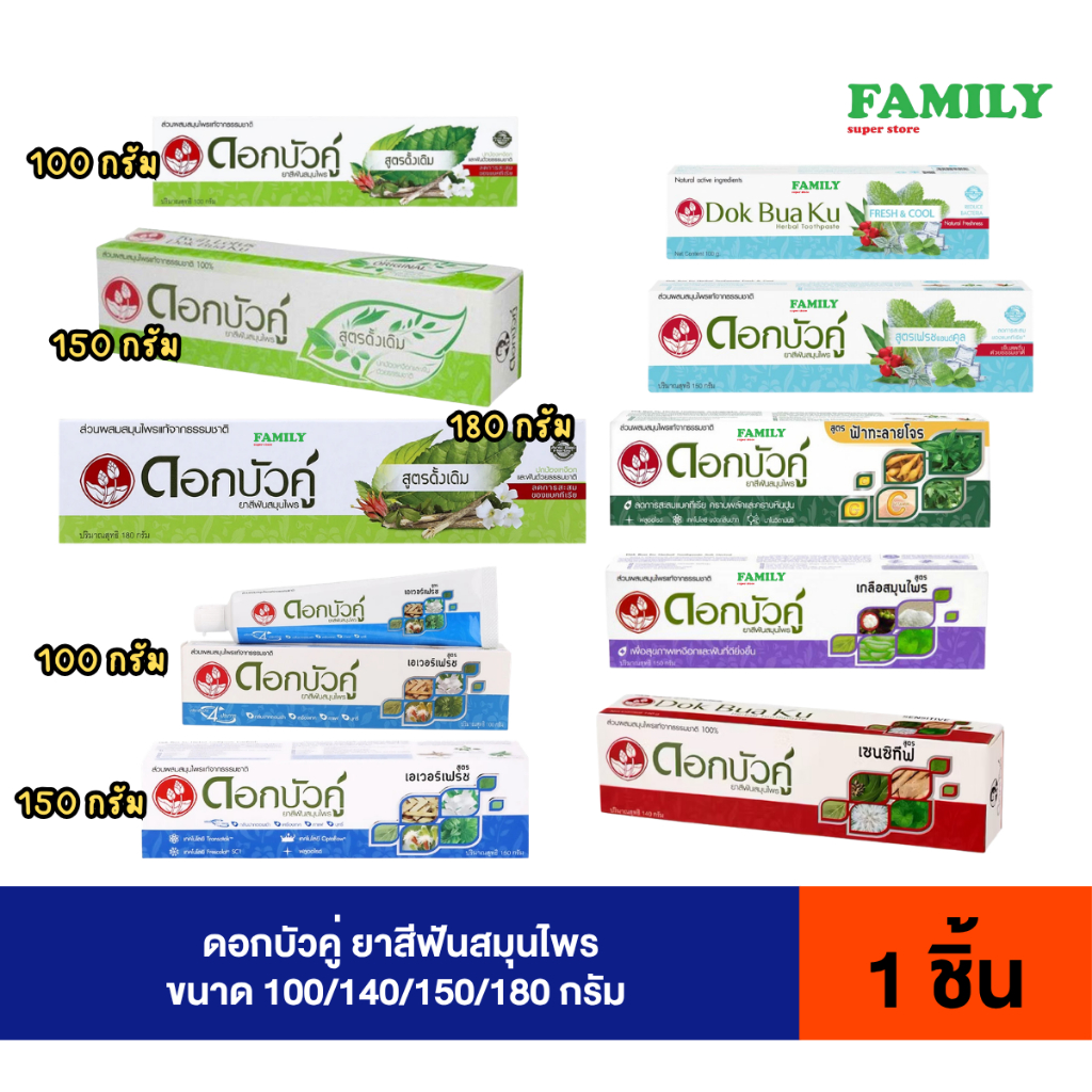 ดอกบัวคู่ ยาสีฟันสมุนไพร รวมทุกสูตร ขนาด 100/140/150/180 กรัม