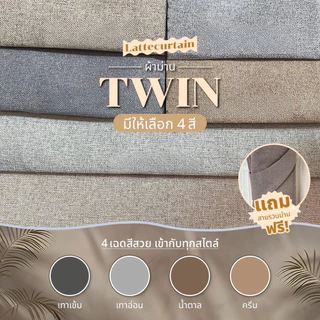 รวม รุ่น Twin 4สี ม่านตาไก่ กันน้ำ กันรอยขีดข่วน กันแสง100% (มีหลายสีให้เลือก)Latte Curtain Group