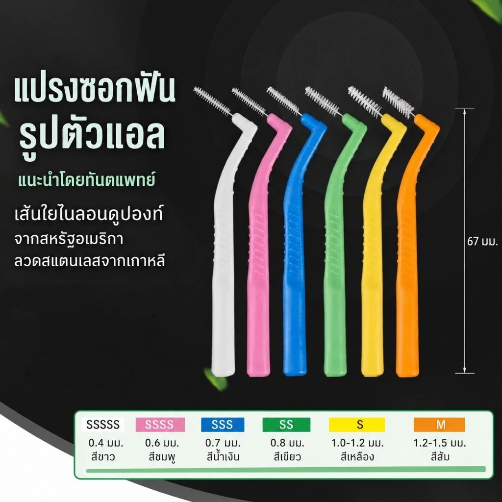 แปรงซอกฟันรูปตัว L ขนแปรงนุ่ม ทำจากสแตนเลส ใช้สำหรับทำความสะอาดอุปกรณ์จัดฟัน มีจำหน่ายในแพ็ค 10 ชิ้น และ 20 ชิ้น