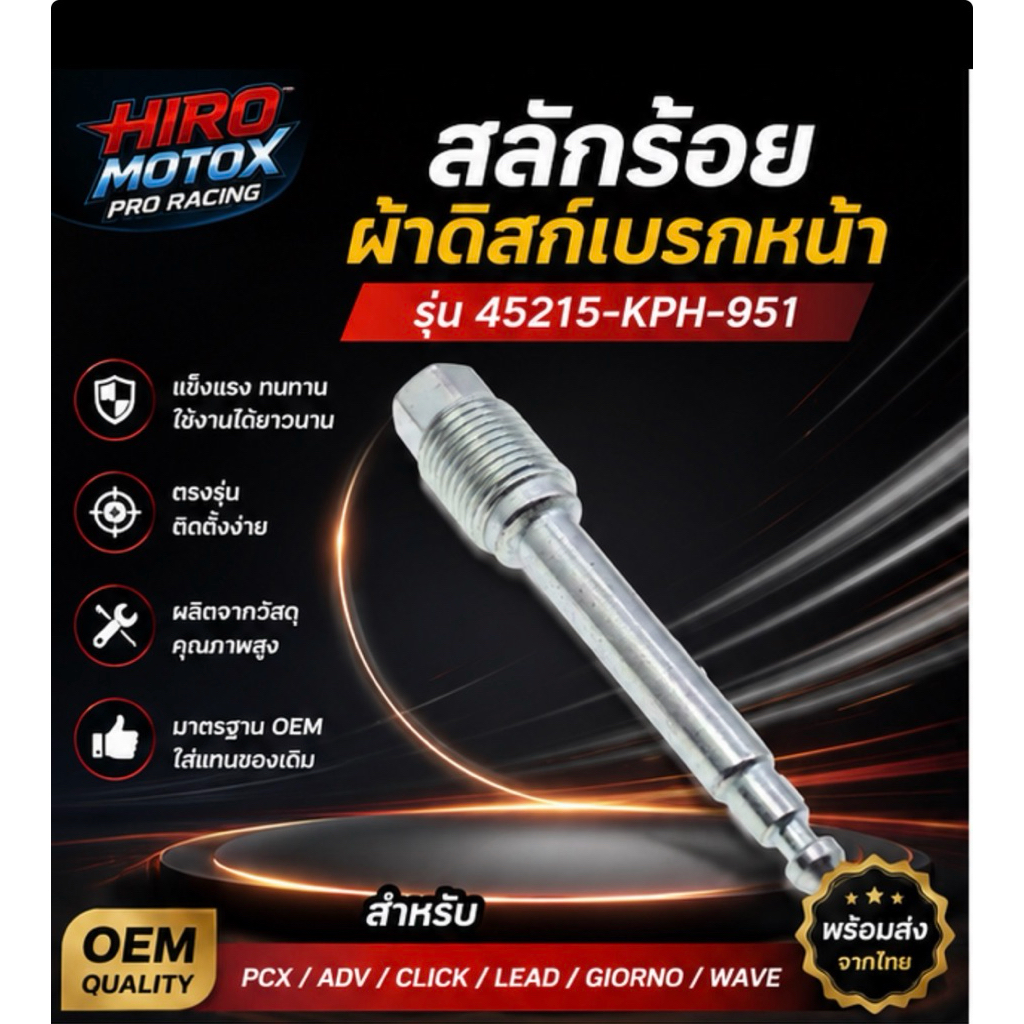 สลักร้อยผ้าดิสก์เบรกหน้า HONDA รุ่น 45215-KPH-951 สำหรับ PCX ADV CLICK LEAD GIORNO WAVE